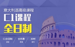 沈阳沈河区意大利语C1培训班