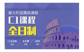 沈阳沈河区意大利语C1培训班