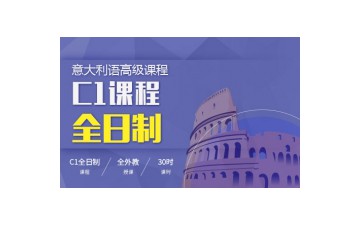 沈阳沈河区意大利语C1培训班哪里专业