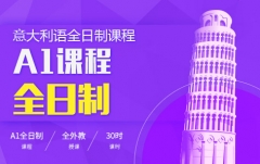 沈阳沈河区意大利语A2全日制班