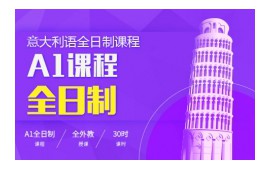 沈阳沈河区意大利语A2全日制班