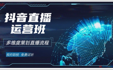 北京朝阳区抖音直播运营培训班哪里好