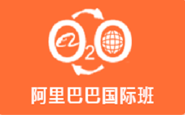 北京朝阳区阿里巴巴国际培训班