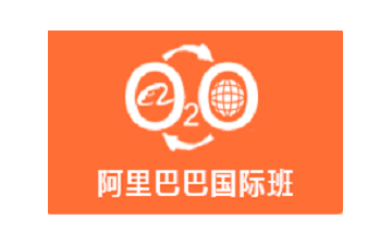 北京朝阳区阿里巴巴国际培训班
