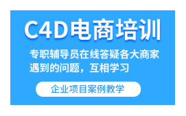 长沙芙蓉区C4D电商培训班
