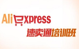 长沙芙蓉区速卖通培训班