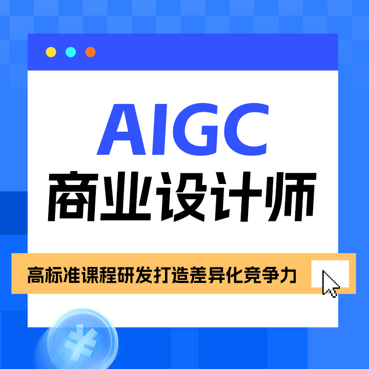 兰州城关区AIGC商业设计培训班