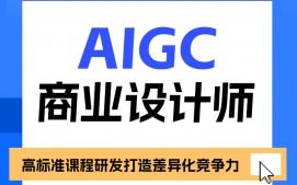 兰州安宁区AIGC商业设计培训班