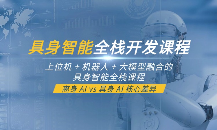苏州姑苏区具身智能全栈开发培训班