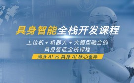 苏州姑苏区具身智能全栈开发培训班
