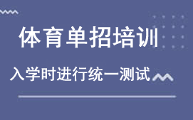 成都体育单招文化课辅导
