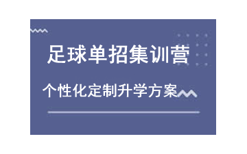 成都足球单招集训