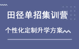 龙泉驿区田径单招集训