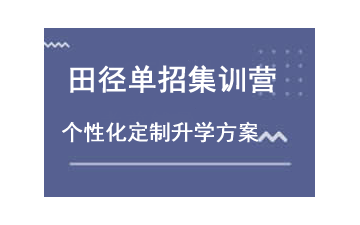龙泉驿区田径单招集训