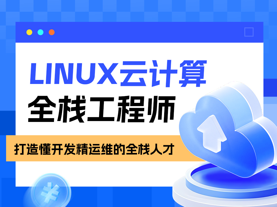 郑州市linux云计算培训班