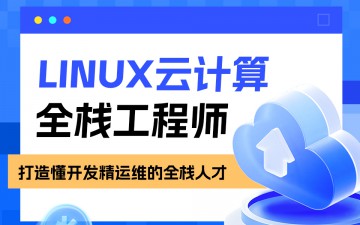 郑州市linux云计算培训班