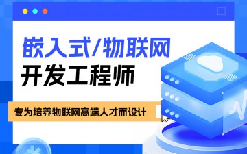 郑州市嵌入式物联网培训班