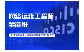 郑州市网络运维工程师培训班