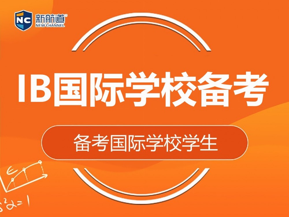 泉州市IB国际学校备考辅导