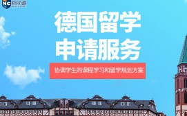 泉州市德国留学申请中介