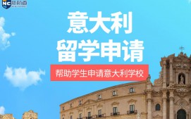 泉州市意大利留学申请中介