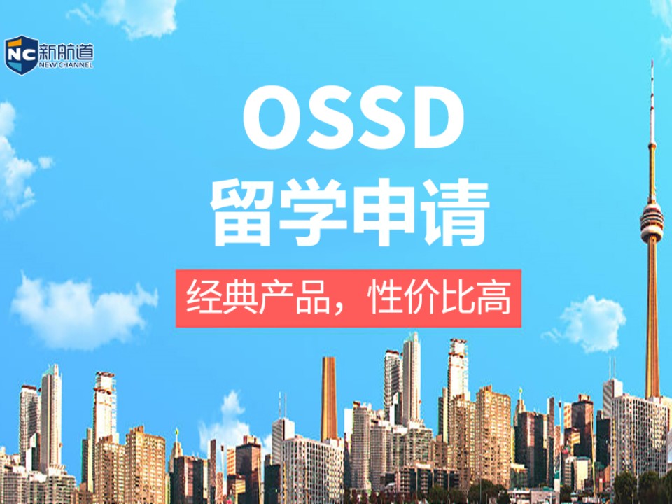 泉州市OSSD留学申请中介
