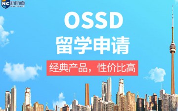 泉州市OSSD留学申请中介