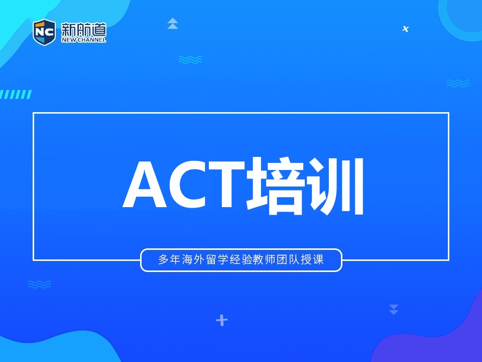 泉州市ACT培训班