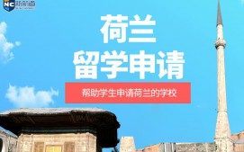 泉州市荷兰留学申请中介