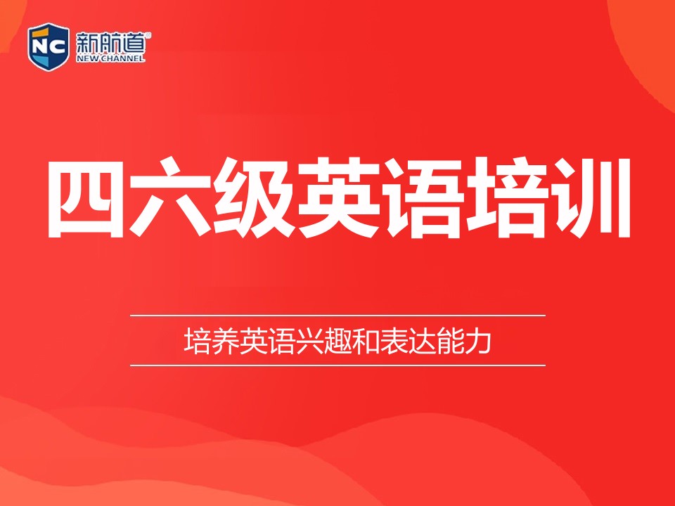 泉州市四六级英语培训班
