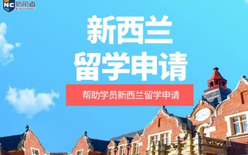 福州鼓楼区新西兰留学申请中介
