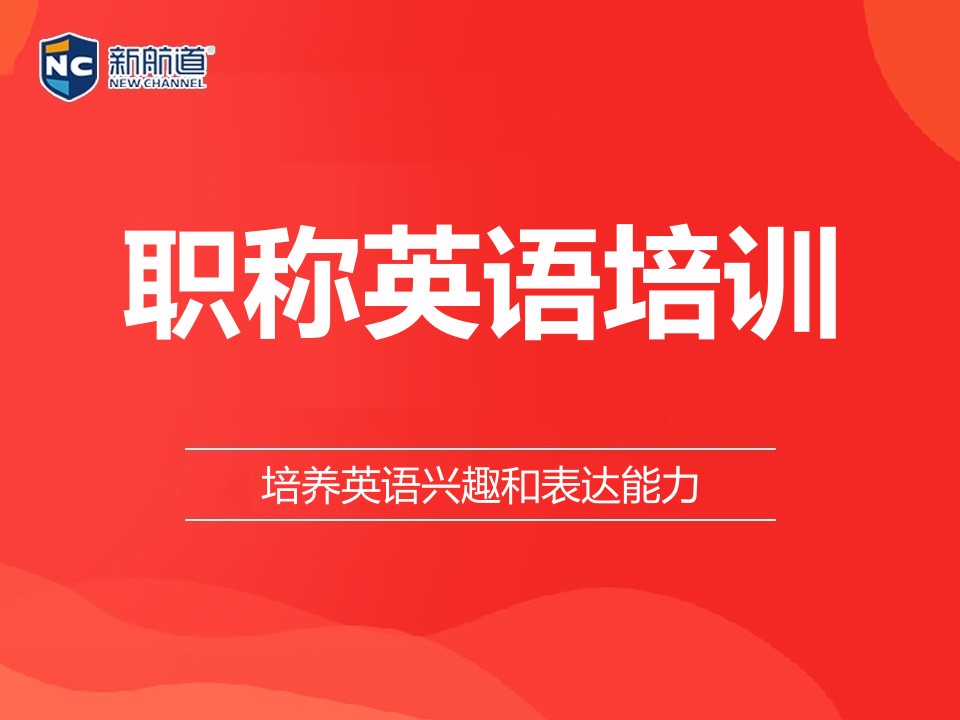 福州鼓楼区职称英语培训班