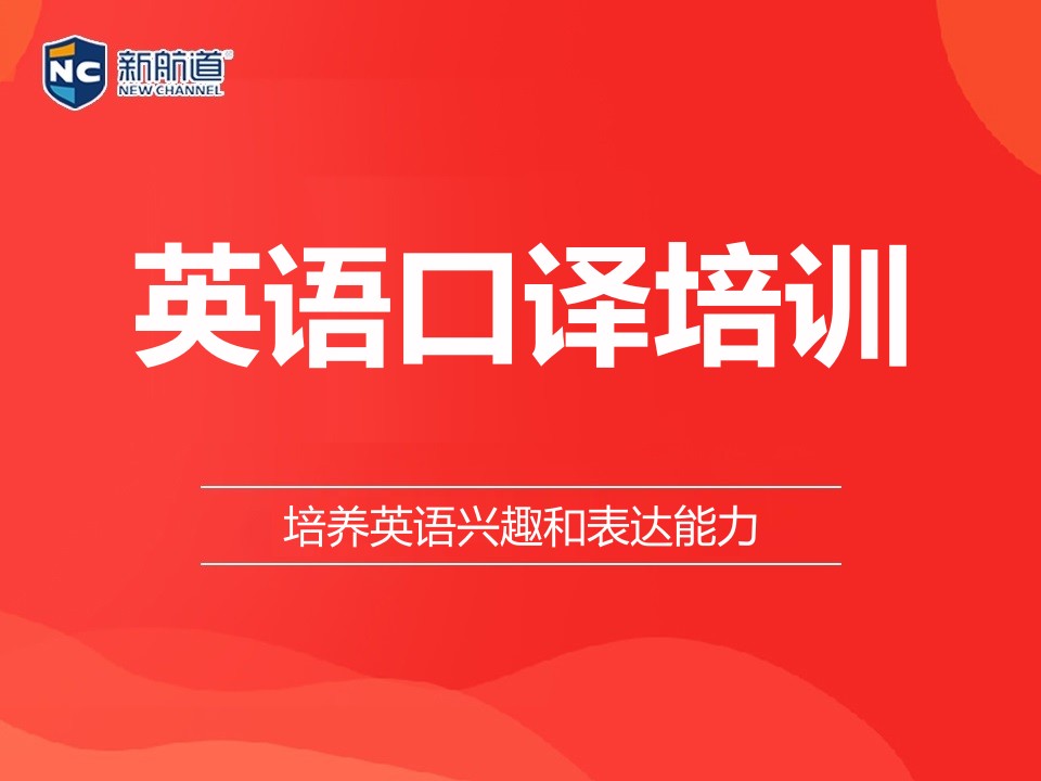 福州鼓楼区英语口译培训班