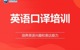 福州鼓楼区英语口译培训班