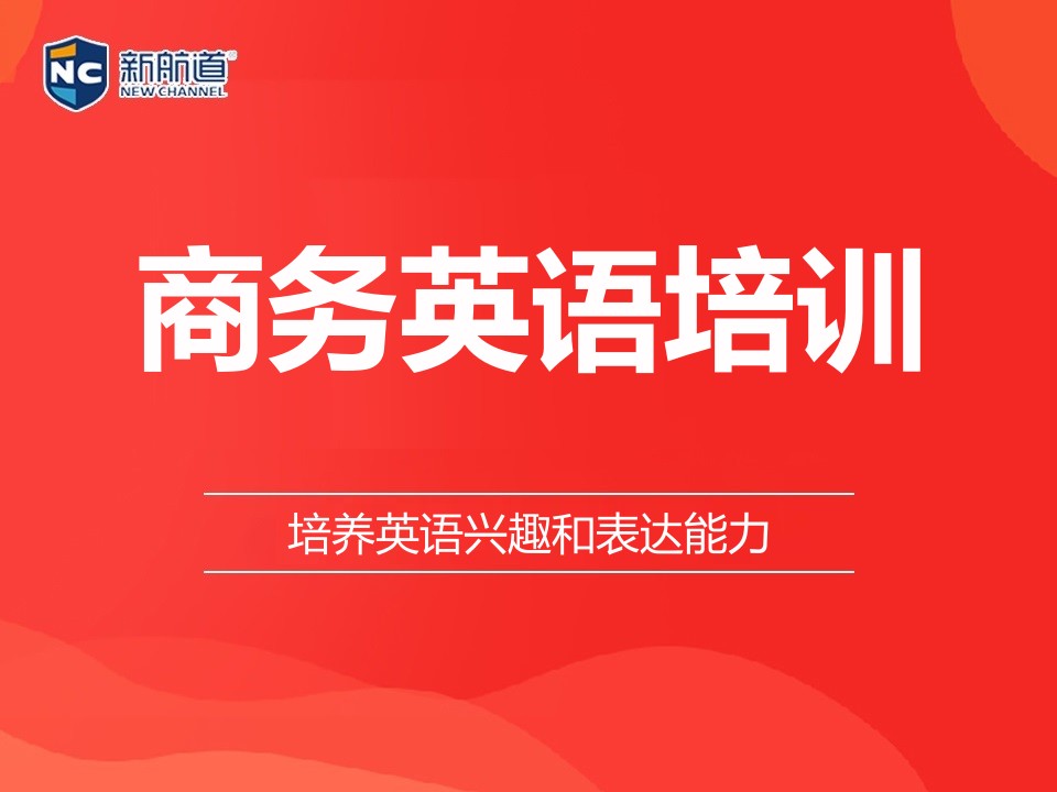福州鼓楼区商务英语培训班