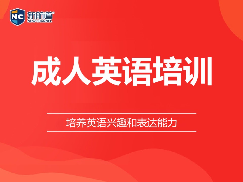 福州鼓楼区成人英语培训班