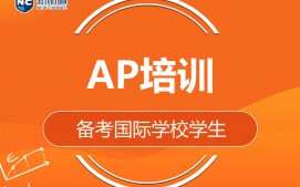 福州鼓楼区AP培训班