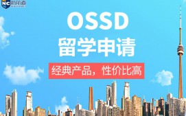 福州鼓楼区OSSD留学申请中介