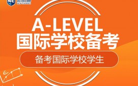 福州鼓楼区A-level培训班