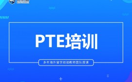 福州鼓楼区PTE培训班