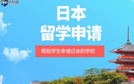 福州鼓楼区日本留学申请中介