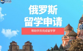 福州鼓楼区俄罗斯留学申请中介