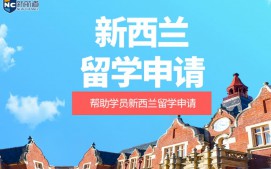 福州鼓楼区新西兰留学申请