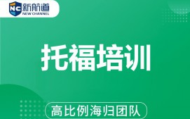 福州鼓楼区托福培训班