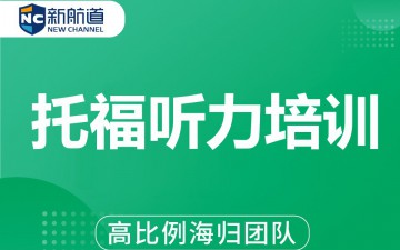 福州鼓楼区托福听力培训班