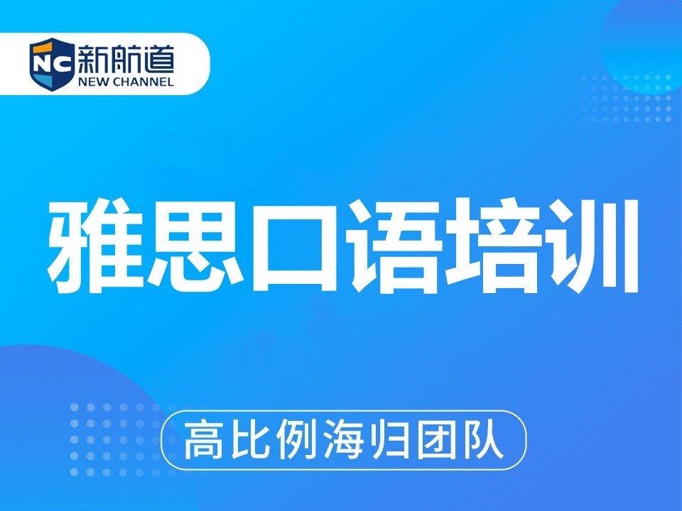 福州鼓楼区雅思口语培训班