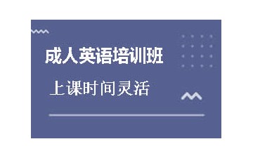北京海淀区成人英语培训班哪里强