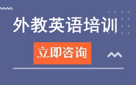 北京顺义区外教英语培训班