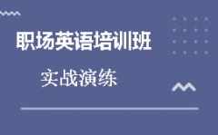 北京朝阳区职场英语培训班