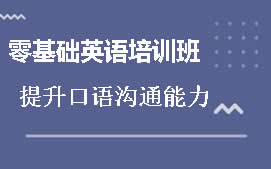 北京海淀区基础薄弱英语培训班